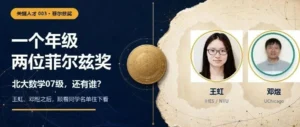 一个年级出了两位菲尔兹奖：北大数学07级还有谁？