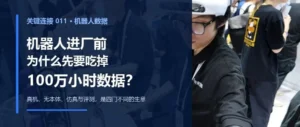 机器人进厂前，为什么要先吃掉100万小时数据？