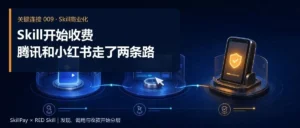 Skill开始收费：腾讯和小红书走了两条路