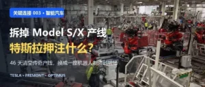 拆掉Model S/X产线，特斯拉押注什么？