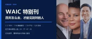 WAIC特别刊：大会四天怎么去，才能见到对的人