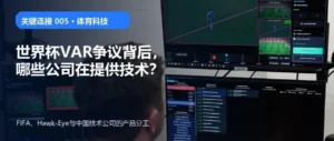 世界杯VAR争议背后，哪些公司在提供技术？