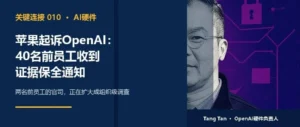 苹果起诉OpenAI：40名前员工收到证据保全通知