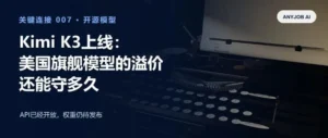 Kimi K3上线：美国旗舰模型的溢价还能守多久
