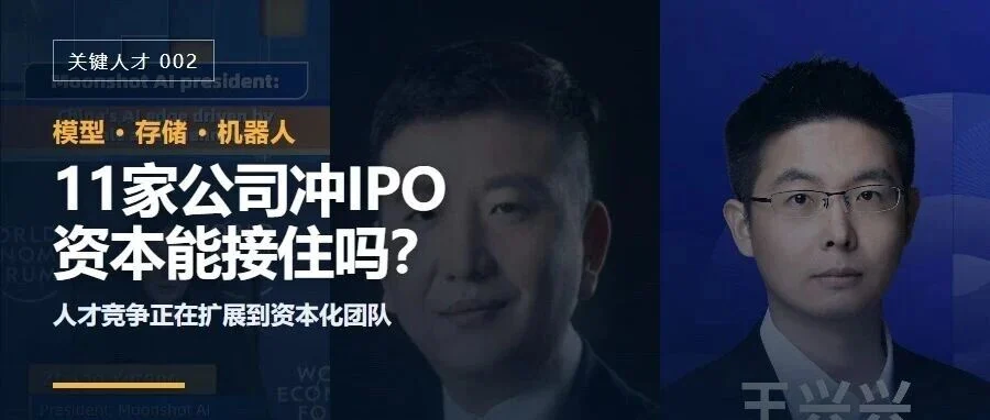 11家AI、芯片和机器人公司冲IPO:资本能接住吗?文章封面