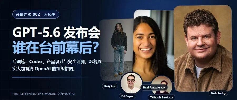 GPT-5.6 发布会,谁在台前幕后?文章封面