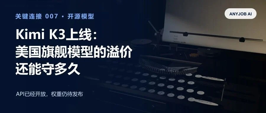 Kimi K3上线:美国旗舰模型的溢价还能守多久文章封面