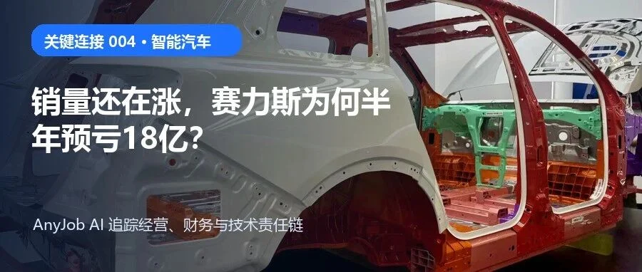 销量还在涨,赛力斯为何半年预亏18亿?文章封面