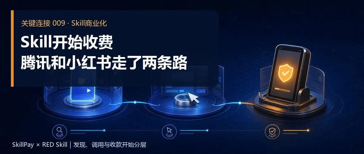 Skill开始收费:腾讯和小红书走了两条路文章封面