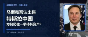 马斯克否认出售，特斯拉中国为何仍像一一项待拆资产？