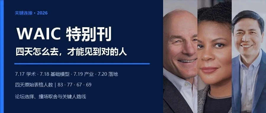 WAIC特别刊:大会四天怎么去,才能见到对的人文章封面