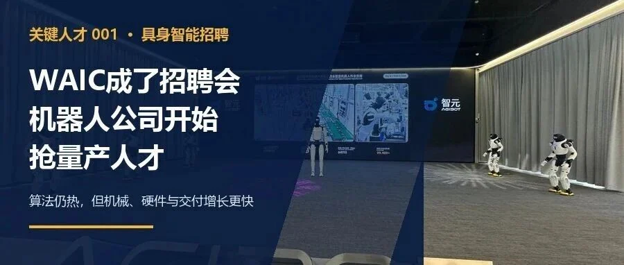 WAIC成了招聘会:机器人公司开始抢量产人才文章封面