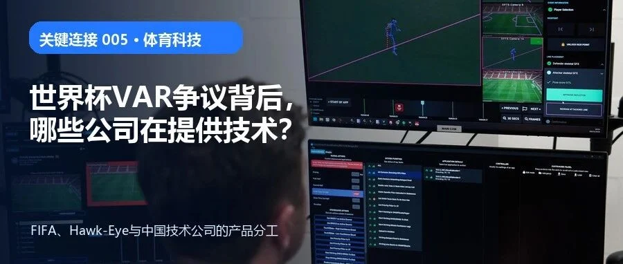 世界杯VAR争议背后,哪些公司在提供技术?文章封面