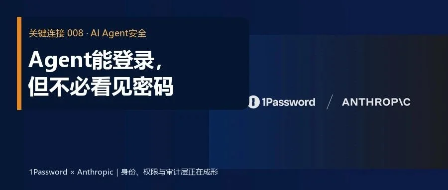 Agent能登录但不必看见密码文章封面