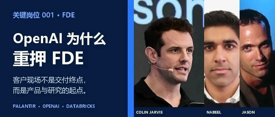 FDE新趋势:OpenAI为什么重押FDE文章封面