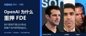 FDE新趋势：OpenAI为什么重押FDE