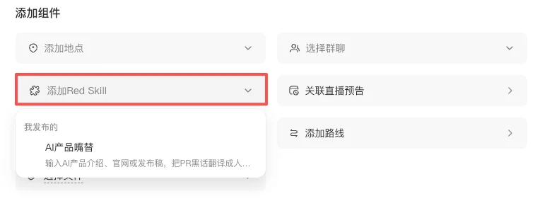 小红书笔记可以添加Red Skill组件