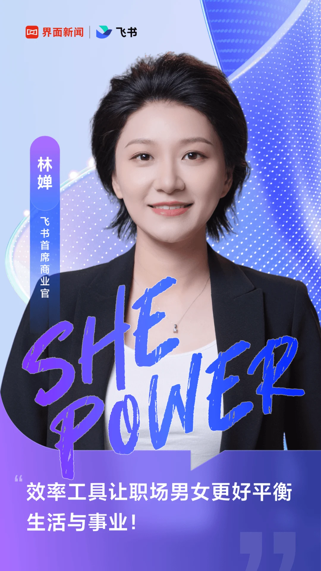 飞书首席商业官林婵