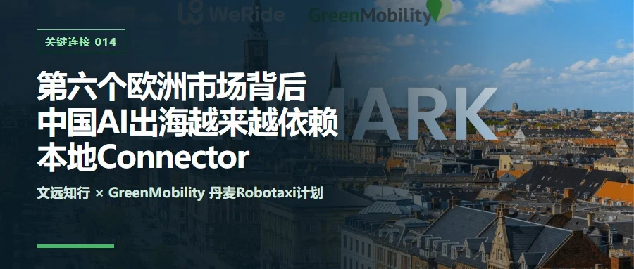 中国Robotaxi出海：欧洲市场为何依赖本地伙伴封面