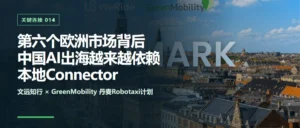 中国Robotaxi出海：欧洲市场为何依赖本地伙伴