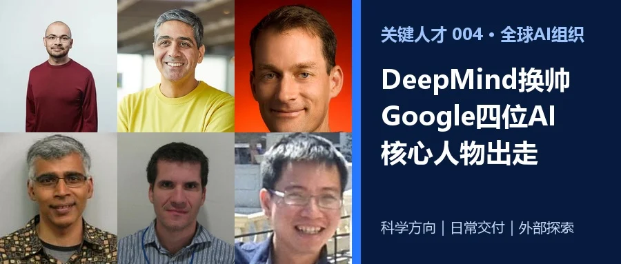 DeepMind换帅与六位Google AI核心人物