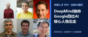 DeepMind换帅：Google四位AI老将为何同日出走