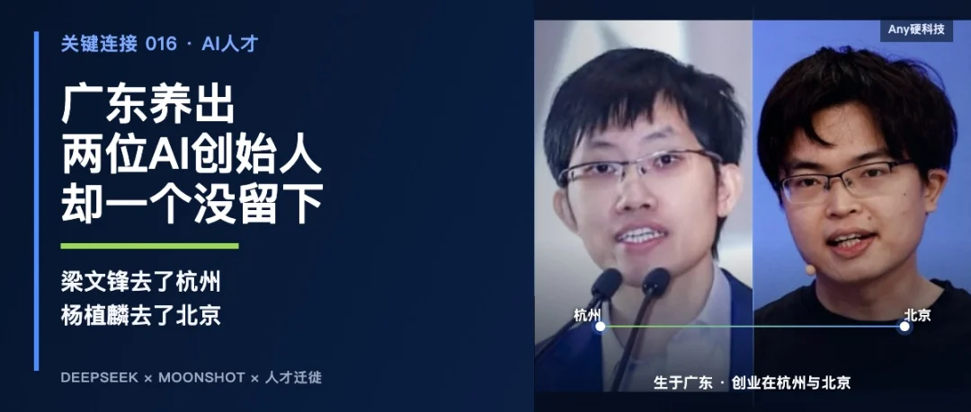 广东AI创始人为何外流：梁文锋和杨植麟去了北京与杭州封面