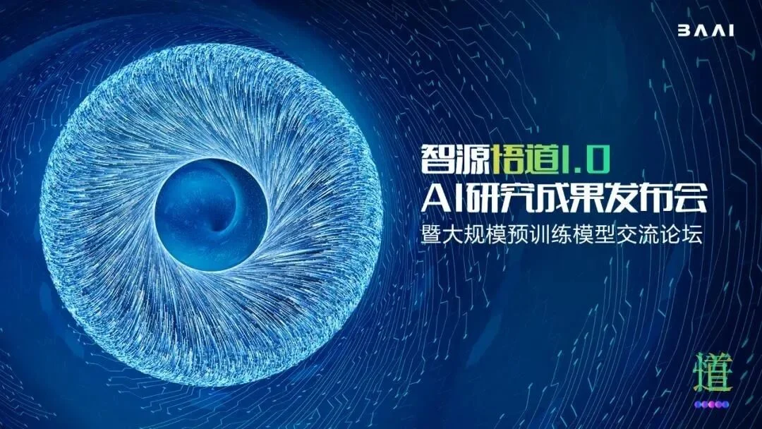 智源悟道大模型研究成果发布会
