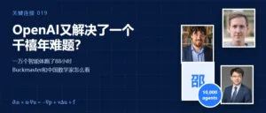 OpenAI又解决了一个千禧年难题？