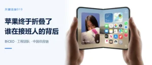 苹果终于折叠了，接班人背后有一群人的支持