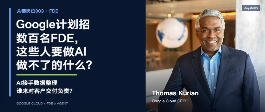 关键岗位003·FDE 封面：Google Cloud CEO Thomas Kurian