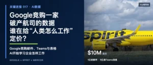 Google竞购一家破产航司的数据，谁在给“人类怎么工作”定价？