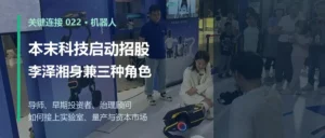 本末科技启动招股，李泽湘身兼三种角色