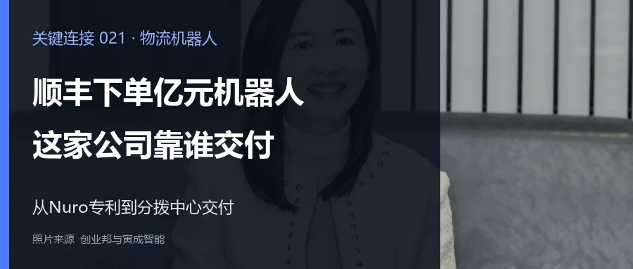 顺丰下单亿元机器人，这家公司靠谁交付封面