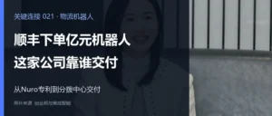 顺丰下单亿元机器人，这家公司靠谁交付