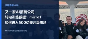 又一家AI招聘公司转向训练数据：micro1如何进入500亿美元级市场