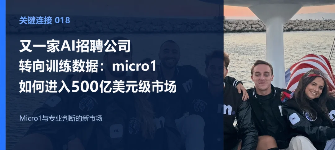 关键连接018栏目封面图，图上文字为「关键连接 018」「又一家AI招聘公司转向训练数据：micro1如何进入500亿美元级市场」和副题「Micro1与专业判断的新市场」，画面含人物照片。