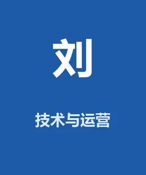 刘许洋技术与运营
