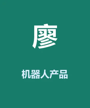 廖铉泓机器人产品