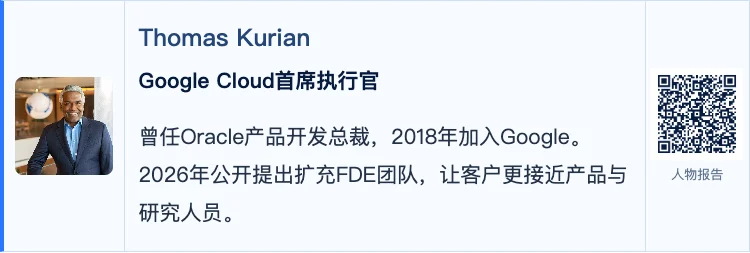 Thomas Kurian 人物报告卡片：Google Cloud 首席执行官，曾任 Oracle 产品开发总裁，2018年加入 Google
