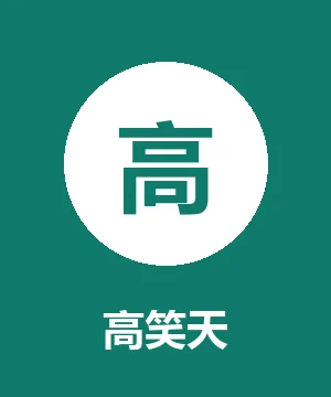 高笑天