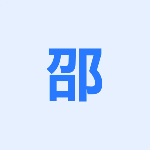 邵智宏