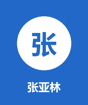 张亚林